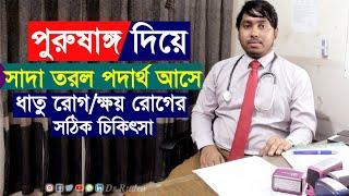 সামান্য উত্তেজনায় আঠালো পানি বের হওয়ার সমাধান কি?ধাতু রোগ/ক্ষয় রোগের সমাধান