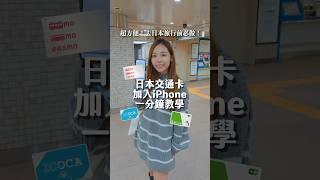 超方便！日本旅行必做 日本交通卡加 Apple Pay 一分鐘教學