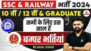Upcoming Vacancy 2024 | SSC And Railway Exam 2024 | Upcoming Govt Jobs 2024