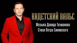 Александр Шалунов - Кадетский вальс