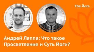 Андрей Лаппа: Тантрическое просветление  и на основе сутр Патанджали - ЭКСКЛЮЗИВ \ The Йога