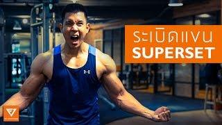 ระเบิดแขน ด้วยเทคนิค Super Set [Serious Workout 32] Fitjunctions