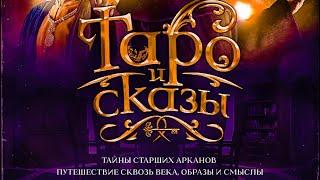 Таро и Сказы! Лучший сериал о Таро и истории их создания. #таро