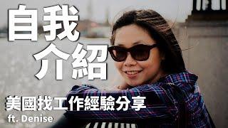 【MBA討生活】 即興英文面試自我介紹 外加美國找工作經驗分享 Ft. Denise