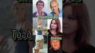 Спортлото-82 (1982-2025)Тогда и Сейчас #shortvideo #кино #ностальгия #советскиеактеры #тогдаисейчас
