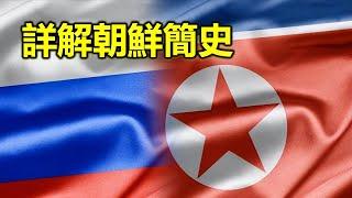 一口氣看完朝鮮半島歷史