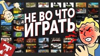 Самый плохие игры - Не во что играть Ep4 | zaddrot.com