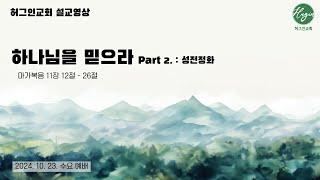 마가복음 11장 12-26절｜ 하나님을 믿으라 Part 2. 성전정화