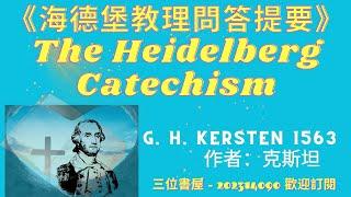 《海德堡教理問答提要》"The Heidelberg Catechism"-克斯坦（G. H. Kersten）