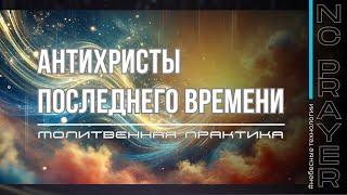 МОЛИТВА из эфира: АНТИХРИСТЫ ПОСЛЕДНЕГО ВРЕМЕНИ ​⁠@Nebesnaya_civilizacia