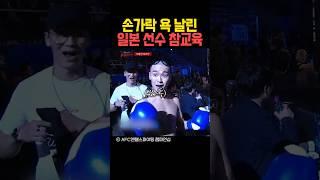 손가락 욕 날린 일본 선수 참교육