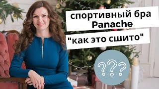 Обзор спортивного бюстгальтера Panache