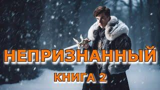 Непризнанный | Книга 2 | #Попаданец #Фэнтези #Приключения