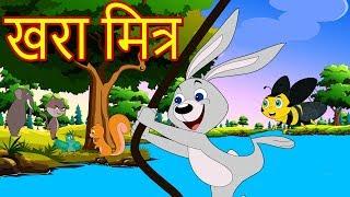 खरा मित्र-Marathi Goshti-Marathi Fairy Tales-Chan Chan Gosti-Marati Cartoon Gosti-छान छान गोष्टी