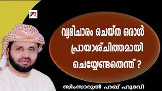 വ്യഭിചാരം ചെയ്ത ഒരാൾ പ്രായാശ്ചിത്തമായി ചെയ്യേണ്ടതെന്ത്?SimsarulHaqHudavi|Islamicspeech