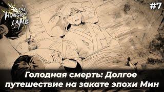 Легенда о Демоне | Голодная смерть: Долгое путешествие на закате эпохи Мин #7