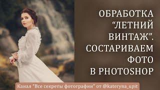 Обработка "Летний винтаж  Состариваем фото в Photoshop