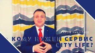 Кому нужен сервис CityLife. Как начать бизнес? Ответ даст Тихон Николаев