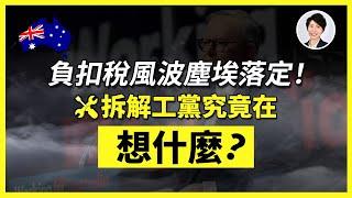 【澳洲樓市】負扣稅改革風波不斷！工黨的一句話能否終結疑雲？投資者真的能安心嗎？｜ 香港人移民澳洲生活 |澳洲買樓睇樓| 澳洲樓市丨澳洲Alison老師