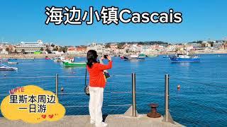 里斯本休闲游（七）超美海边小镇卡斯凯什一日游 | Day Trip to Cascais From Lisbon | Santa Maria Museum | Boca do Inferno