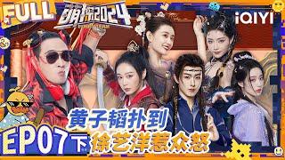 Huang Zitao subdues Xu Zhisheng and Xu Yiyang | EP7-Part 2 | The Detectives' Adventures S4 | iQIYI精选