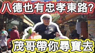 桃園八德也有忠孝東路？｜茂哥帶你尋寶去