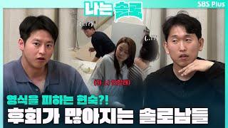 영식을 피하는 현숙?! 후회가 많아지는 솔로남들..ㅣ나는솔로 EP.105ㅣSBS PLUSㅣ매주  수요일 밤 10시 30분 방송