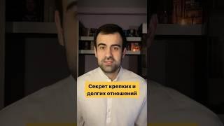 Секрет крепких и долгих отношений