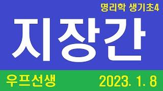 명리학 생기초 4 ㅡ 지장간 쉽게 끝내기 ㅡ 우프선생 2023.1.8