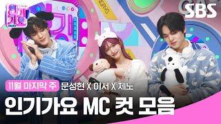 11월 마지막 주 '문성현 X 이서 X 제노' 엠씨 컷 모음🩷 | 인기가요 | SBS