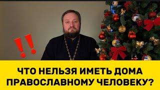 ‼️ЧТО НЕЛЬЗЯ ИМЕТЬ В ДОМЕ ПРАВОСЛАВНОМУ ЧЕЛОВЕКУ?‼️ Священник Владислав Береговой