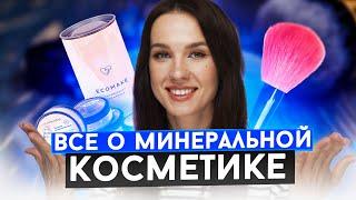 Минеральная Косметика | Коротко о главном | Обзор ECOMAKE