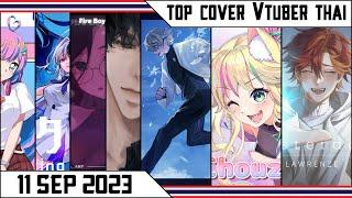 青のすみか Dacapo, 超絶かわいい Aisha, Yesterday Lawrenze | top cover #vtuberth สัปดาห์นี้ 11/9/2023