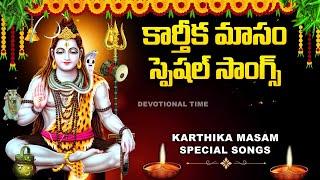 KARTHIKA MASAM SPECIAL - LORD SHIVA POPULAR BHAKTI SONGS |  TELUGU DEVOTIONAL SONGS | SIVUNI PATALU