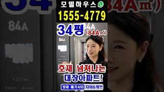 창원메가시티자이&위브 84A타입 ️ 1555-4779 #shorts #창원메가시티자이 #창원메가시티자이&위브 #창원메가시티 #진해메가시티자이 #창원아파트