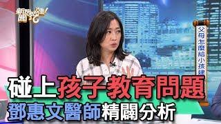 【精華版】碰上孩子教育問題 鄧惠文醫師提出見解