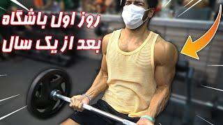 بالاخره رفتم باشگاه ️ Gym Vlog