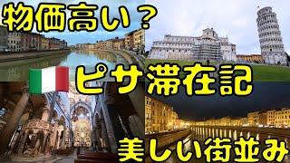 斜塔はホントに傾いてるのか⁉︎クリスマスにイタリア/ピサに2泊滞在すると...