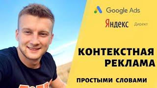 КОНТЕКСТНАЯ РЕКЛАМА | ПРОСТЫМИ СЛОВАМИ