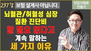 #237. 뇌혈관질환 진단비, 허혈성심장질환 진단비 하지 말자 [반값 보험료 만들기 237]