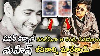 Pawan Kalyan Rejected Movies Changed Mahesh Babu Carrier | Telugu Entertainment TV