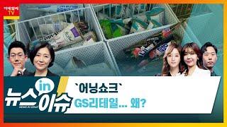 `어닝 쇼크` GS리테일... 왜?_기업IN이슈 (20210805)
