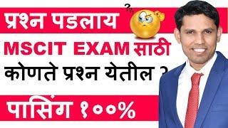 MSCIT FINAL EXAM 2019 || MSCIT EXAM Windows Questions explain in Marathi