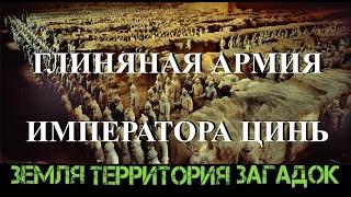 Глиняная армия императора Цинь. Земля Территория Загадок. Выпуск 61.