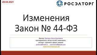 Мероприятие от 29.04.2021 - изменения в Законе № 44-ФЗ