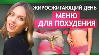 МЕНЮ для ПОХУДЕНИЯ ️Как убрать живот и похудеть максимально быстро? Советы диетолога 