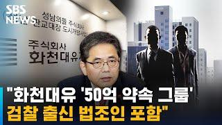 "화천대유 '50억 약속 그룹' 검찰 출신 법조인 포함" / SBS