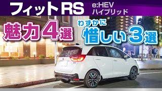 [フィットRS] 魅力4選！惜しい点3選！試乗して感じた特徴。ホンダ・フィット（4代目e:HEV RS/GR3ハイブリッド）