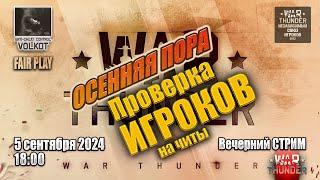 Проверка ИГРОКов на ЧИТЫ | Вечерний СТРИМ | 5.09.2024 | #warthunder