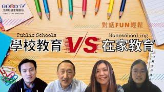 學校教育 vs. 在家教育 [ 對話Fun 輕鬆 ]